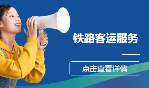 铁路客运服务