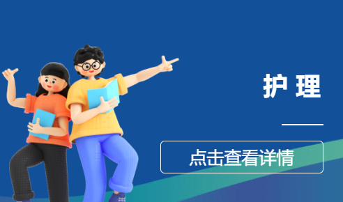 护  理