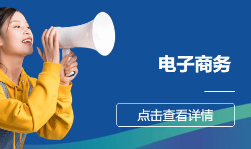 电子商务