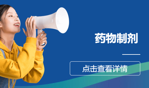 药物制剂