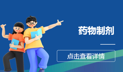 药物制剂