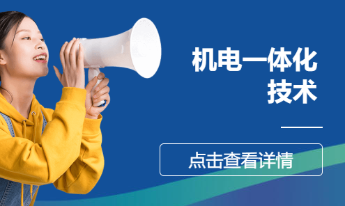 机电一体化技术