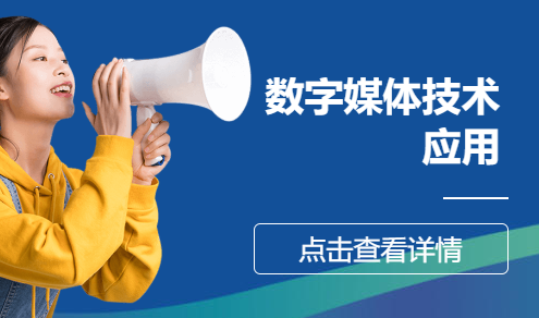 数字媒体技术应用   