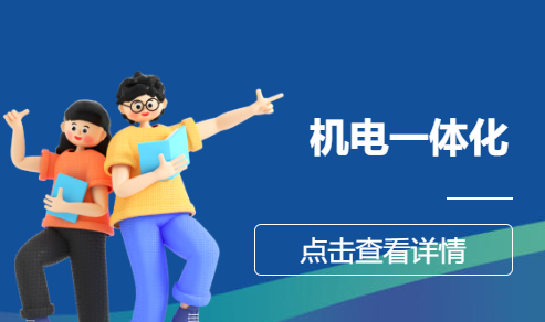 机电一体化