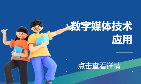 数字媒体技术应用   