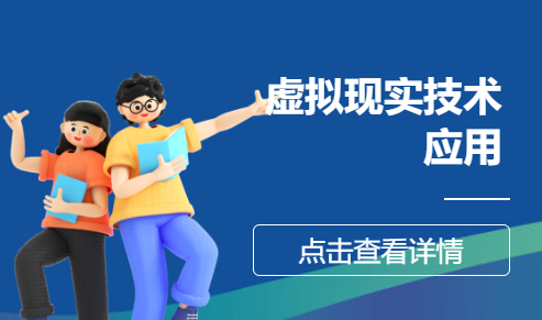 虚拟现实技术应用