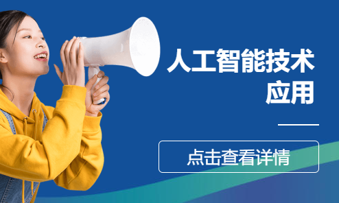人工智能技术应用