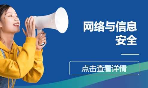 网络与信息安全