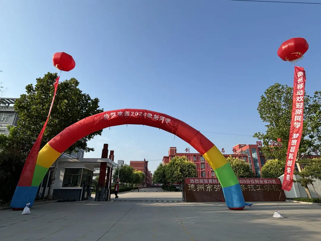 金秋送爽，梦想起航--德州劳服科技技工学校喜迎新生