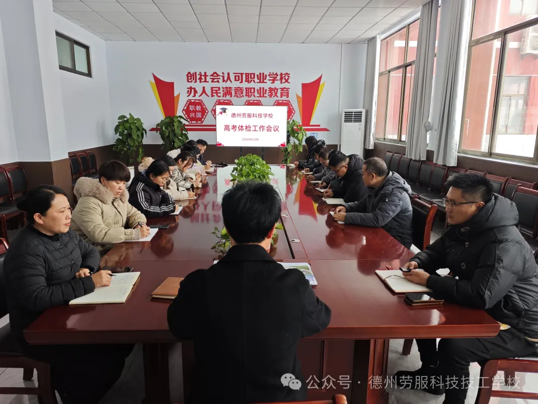 护航高考体检，我校召开高三体检工作会议